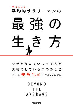 平均的サラリーマンの最強の生き方　なぜかうまくいってる人が大切にしている7つのこと [ チーム安部礼司＋TOKYO FM ]