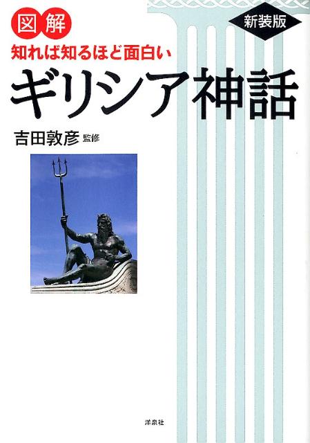 図解知れば知るほど面白いギリシア神話新装版
