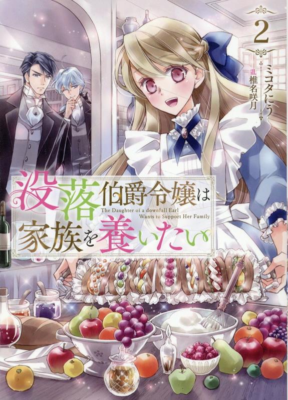 没落伯爵令嬢は家族を養いたい2 [ ミコタにう ]