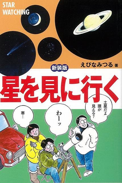 【バーゲン本】星を見に行く新装版