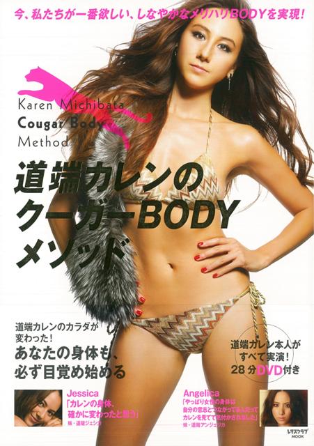 【バーゲン本】道端カレンのクーガーBODYメソッド　DVD付き