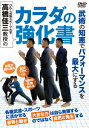 びわこ成蹊スポーツ大学 高橋佳三教授の カラダの強化書 [ 高橋佳三 ]