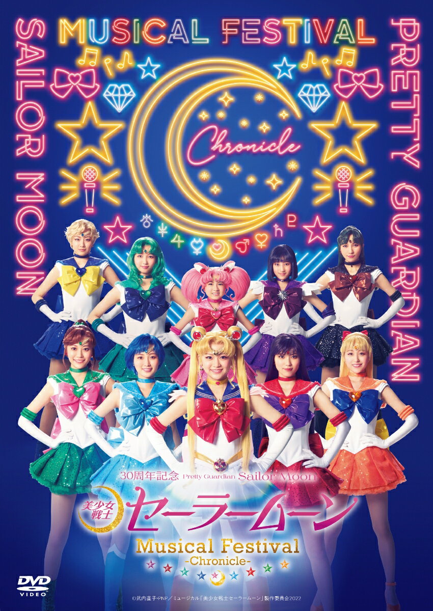 楽天市場】セーラームーン ミュージカル dvdの通販 楽天市場】セーラームーン ミュージカル dvdの通販