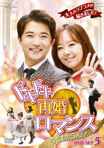 ドキドキ再婚ロマンス 〜子どもが5人!?〜 DVD-SET5