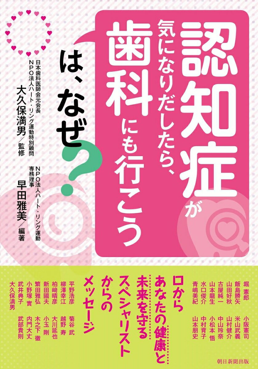 「認知症が気になりだしたら、歯科にも行こう」は、なぜ？