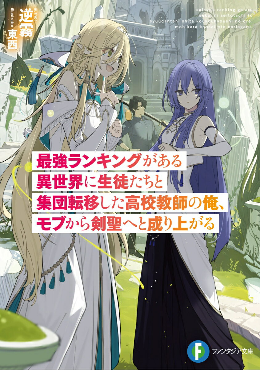 ー“最強ランキング”。その順位により人々の強さが序列づけられる異世界に、高校教師・楠木重人は転移した。生徒達がチート能力を得る一方、貧弱な能力の重人は順位も遙か下位。それでも窮地に陥った教え子・結月を救うべく、重人は生還困難な魔物の巣窟へ赴く。絶望の中、唯一残った武器、転移前から鍛えていた剣術がここでは規格外の力を秘めていてー「私のために自分を犠牲に…そんな先生のこと、私…」自分を慕う結月を護って敵を斬り続ける内に、いつしか重人の順位は桁違いの高みに至り、世界中にその名が轟き始める。それはモブ教師が剣一本で異世界を無双し、剣聖へ至る物語。