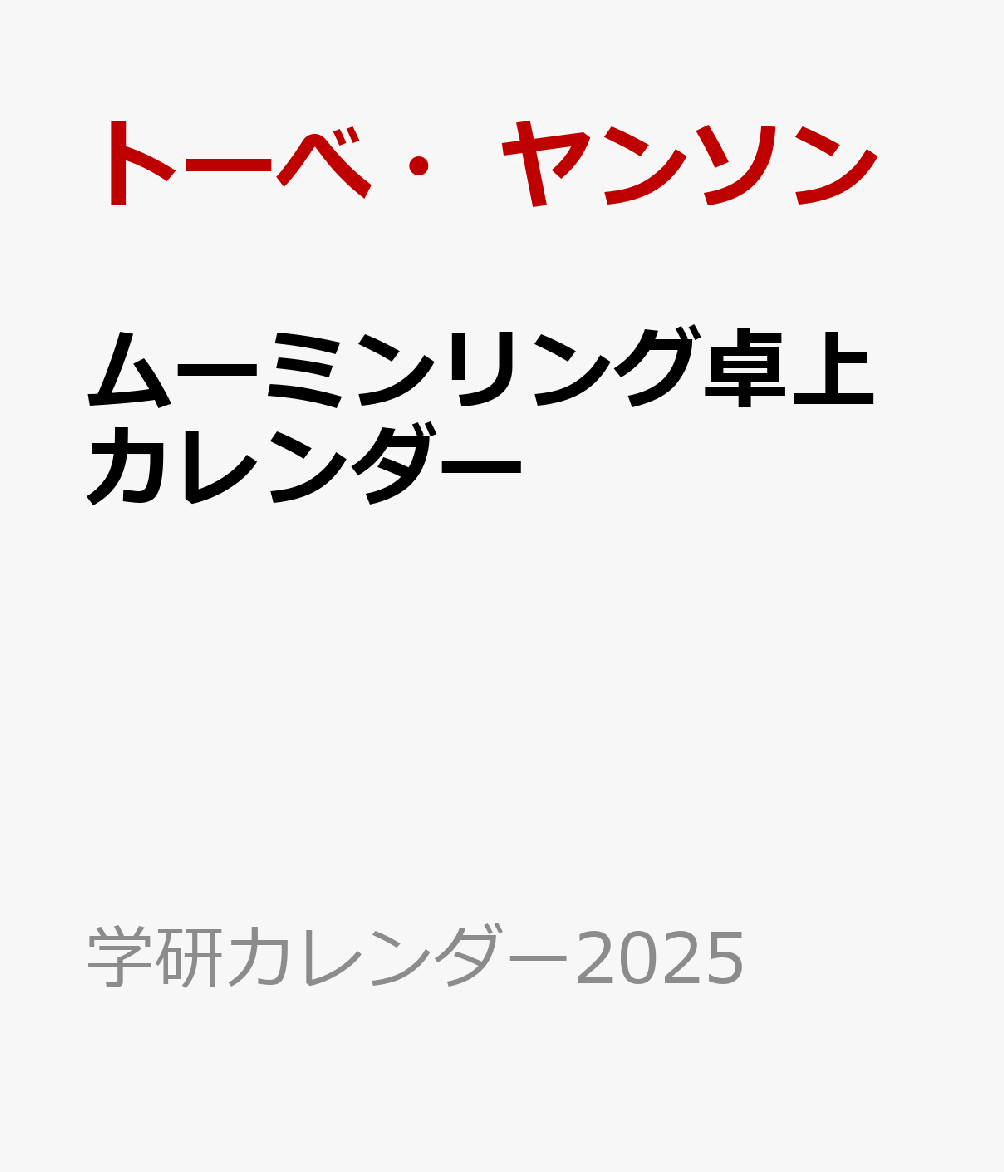 ムーミンリング卓上カレンダー （学研カレンダー2025） [ トーべ・ヤンソン ]