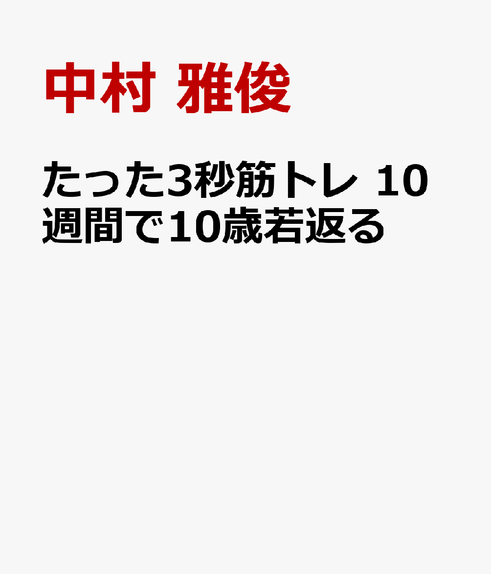 たった3秒筋トレ　世界最短時間で10歳若返る