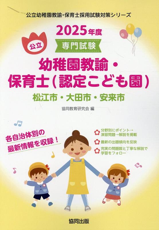 松江市・大田市・安来市の公立幼稚園教諭・保育士（認定こども園）（2025年度版）