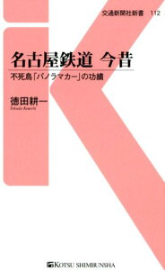 名古屋鉄道　今昔 不死鳥「パノラマカー」の功績 （交通新聞社新書） [ 徳田耕一 ]