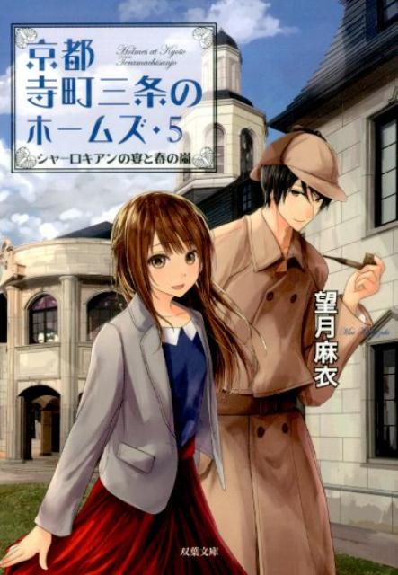 京都寺町三条のホームズ（5） シャーロキアンの宴と春の嵐 [