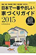 日本で一番やさしい家づくりガイド（2015）