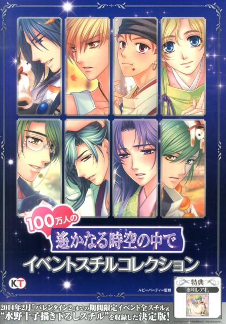 100万人の遙かなる時空の中でイベントスチルコレクション