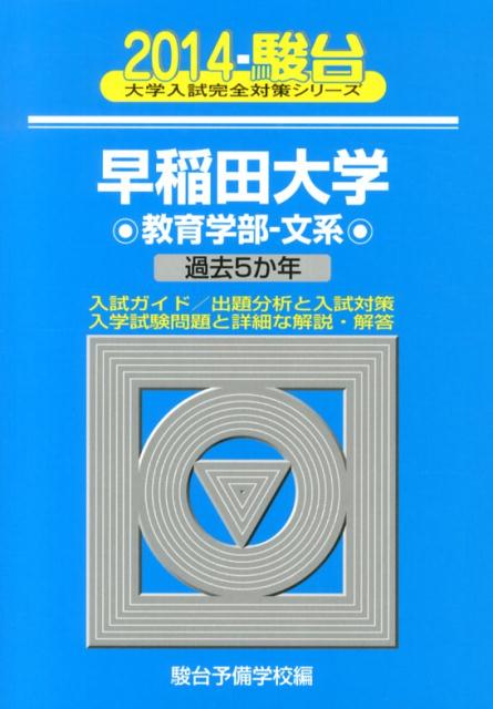 早稲田大学教育学部ー文系（2014）