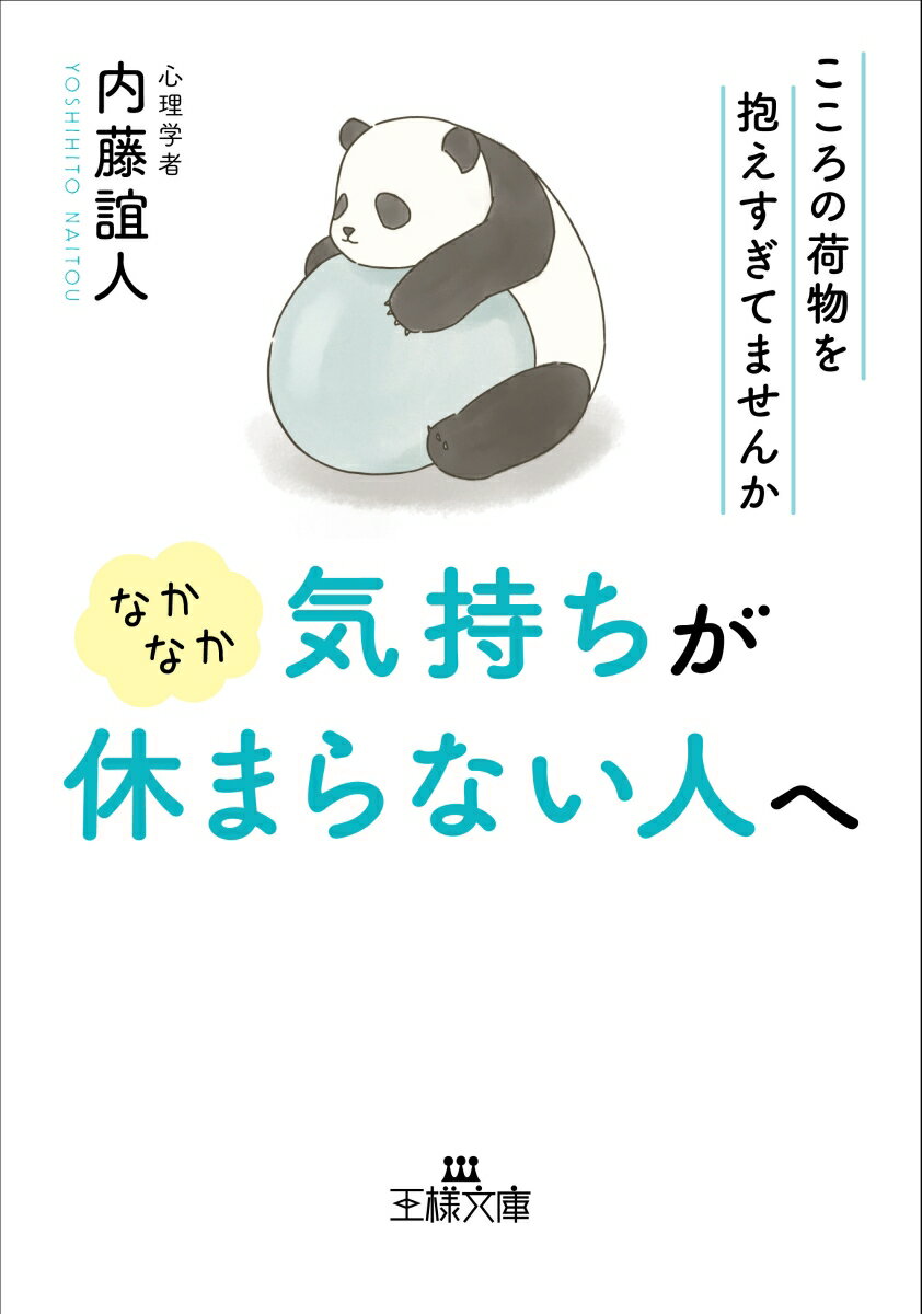 なかなか気持ちが休まらない人へ こころの荷物を抱えすぎてませんか （王様文庫） 