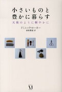 小さいものと豊かに暮らす 天使のように軽やかに