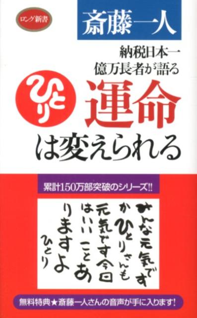 運命は変えられる 納税日本一億万長者が語る （ロング新書） 