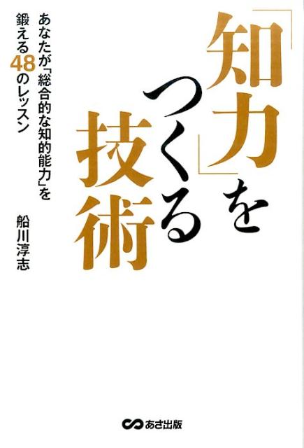 「知力」をつくる技術