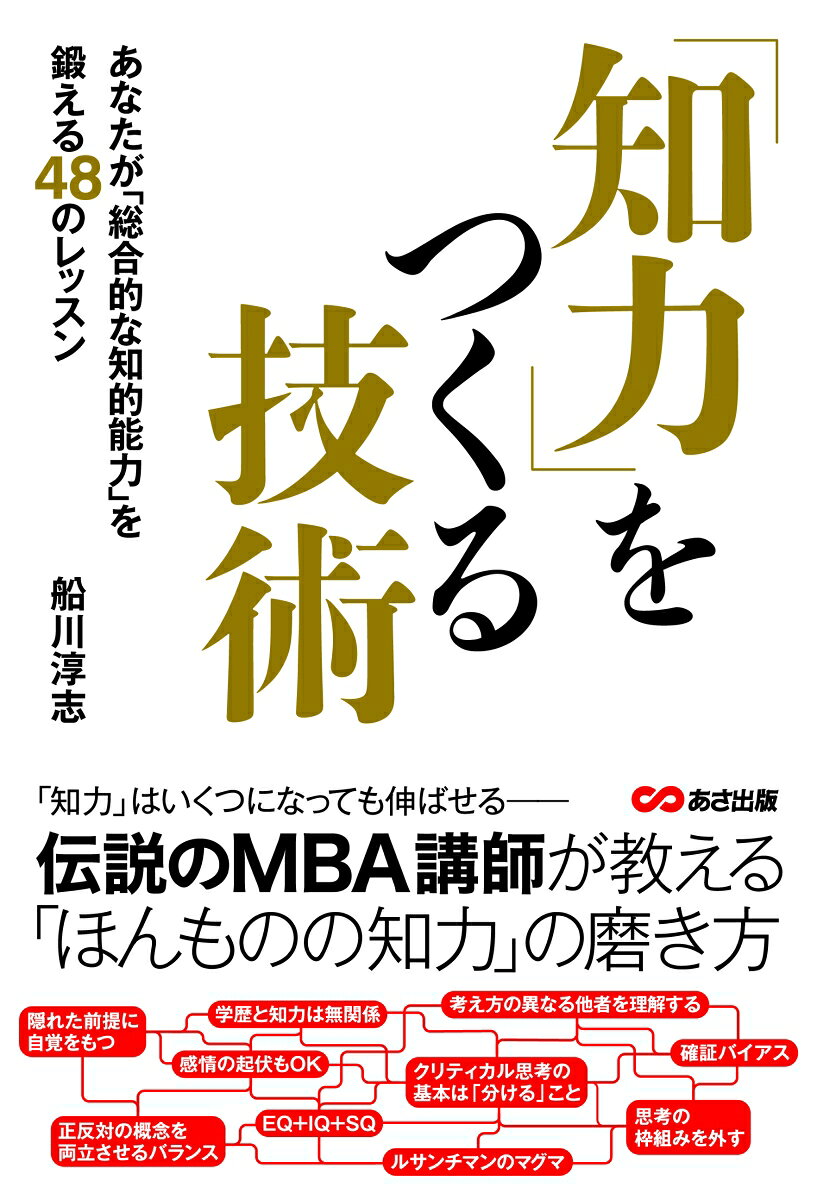 「知力」はいくつになっても伸ばせるー多異変の時代を生き抜くために必要な「ほんものの知力」の身につけ方をコンサルのコンサルとして活躍する著者が伝授。