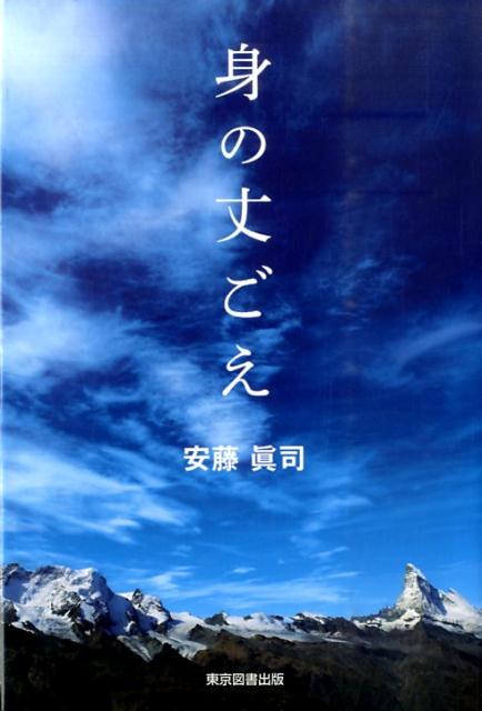 身の丈ごえ