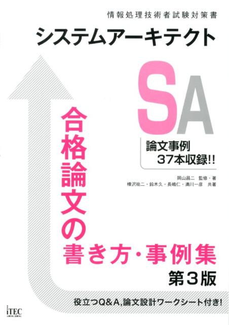 情報処理技術者試験対策書 岡山昌二 樺沢祐二 アイテックBKSCPN_【高額商品】 システム アーキテクト ゴウカク ロンブン ノ カキカタ ジレイシュウ オカヤマ,ショウジ カバサワ,ユウジ 発行年月：2012年07月 ページ数：371p サイズ：単行本 ISBN：9784872689174 第1部　論文の対策方法（論述式試験の仕組みを知る／学習を始める前に不明な点を解決する／基礎編／論文を作成する際の約束ごとを確認する／論文を設計して書く演習をする　ほか）／第2部　論文事例（要件定義／開発／システムテスト／システム移行／組込みシステム） 本 パソコン・システム開発 その他 資格・検定 パソコン関係資格 情報処理技術者試験