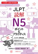JLPT読解N5 ポイント＆プラクティス