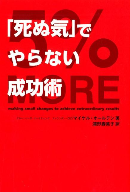 5％MORE 「死ぬ気」でやらない成功術