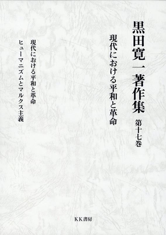 黒田寛一著作集 第十七巻 現代における平和と革命