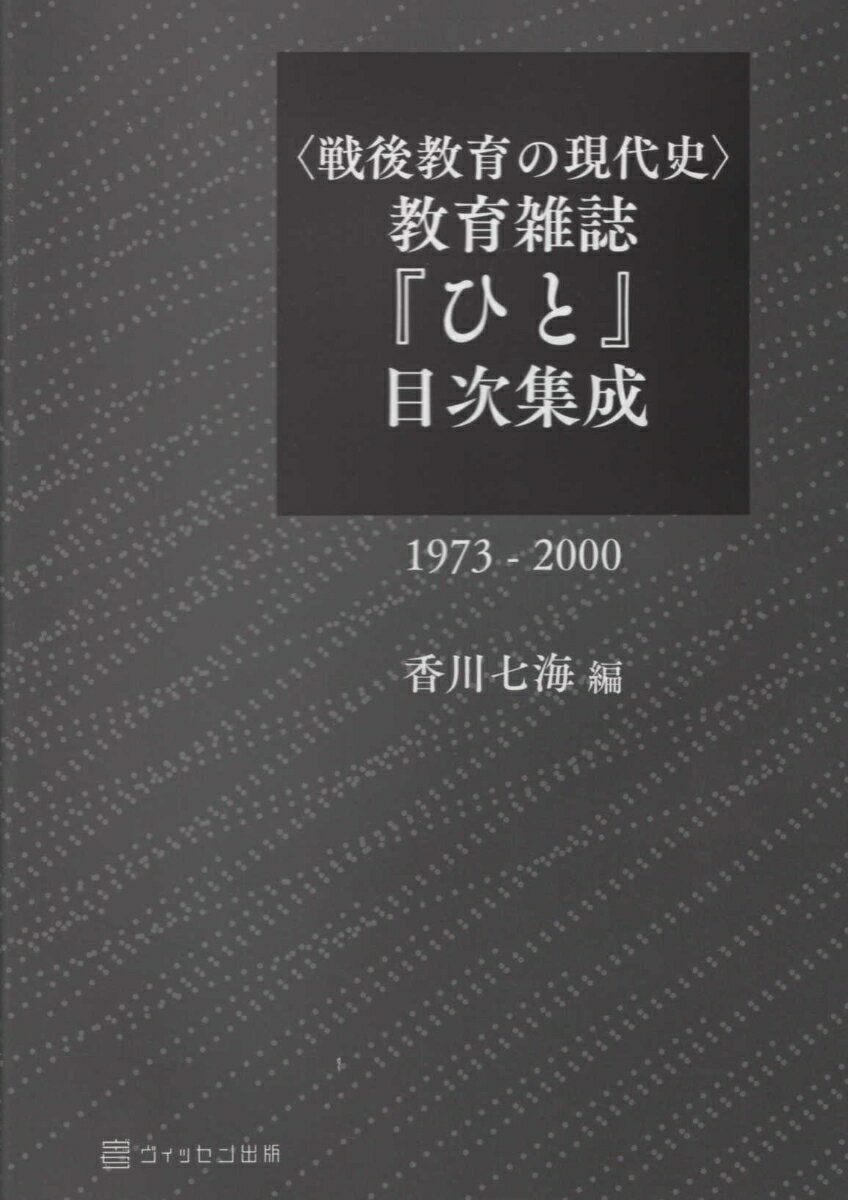 戦後教育の現代史 教育雑誌『ひと』目次集成