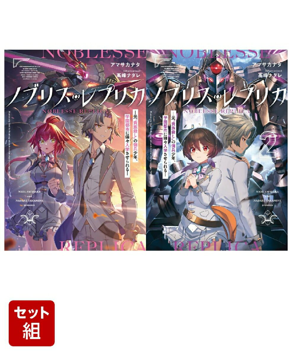 ノブリス・レプリカ -元“貴族殺し”の傭兵少年、学園都市に嫌々入学させられるー 2冊セット
