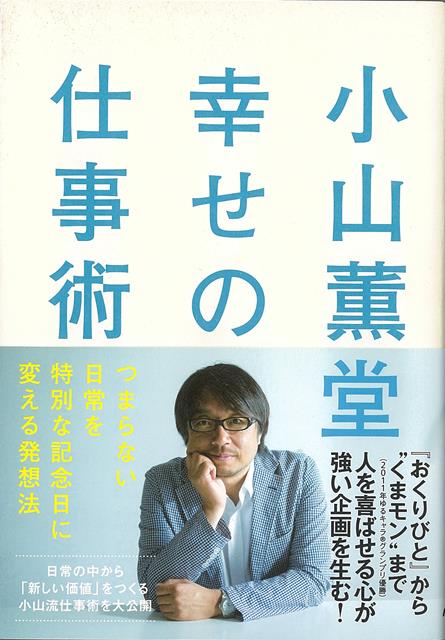 【バーゲン本】小山薫堂幸せの仕事術ーつまらない日常を特別な記念日に変える発想法