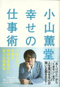 【バーゲン本】小山薫堂幸せの仕事術ーつまらない日常を特別な記念日に変える発想法