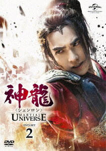 神龍＜シェンロン＞-Martial Universe- DVD-SET2