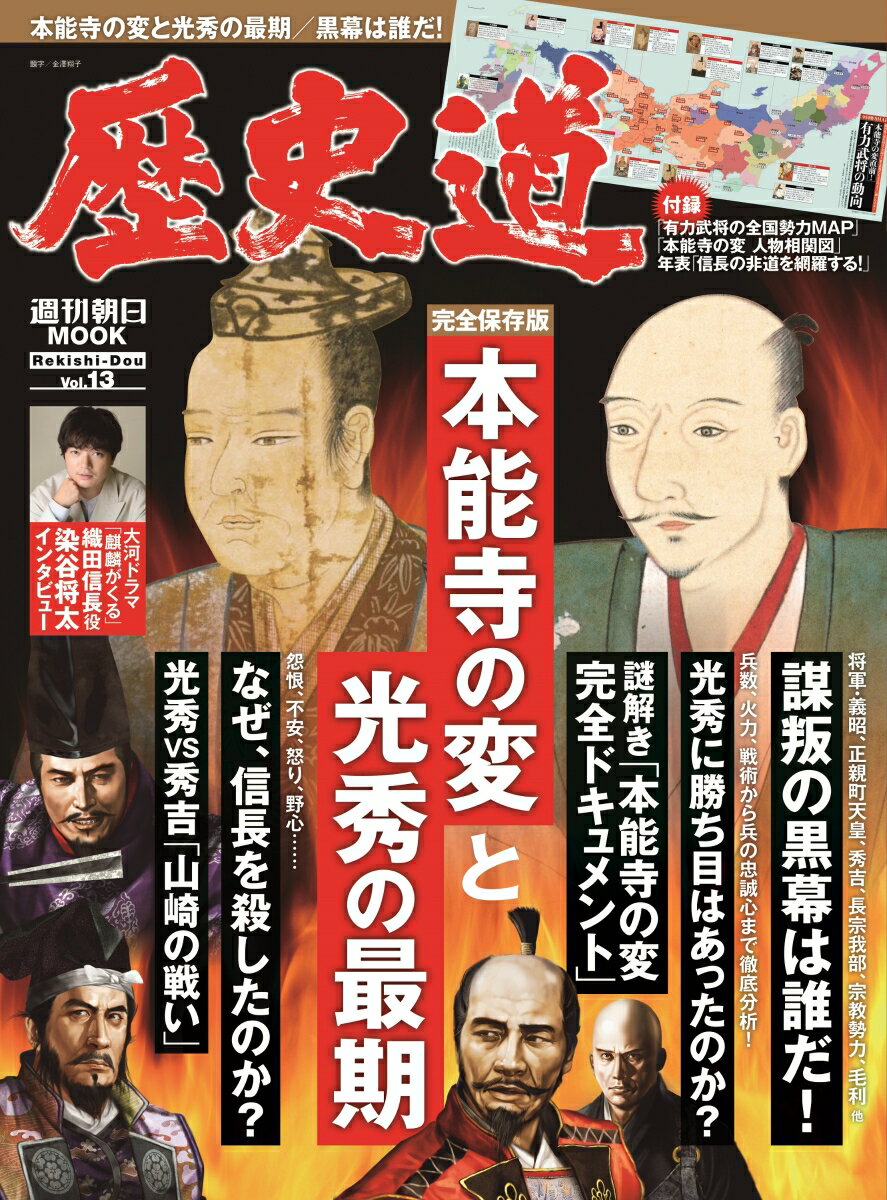 歴史道　Vol．13 （週刊朝日ムック） [ 朝日新聞出版 ]