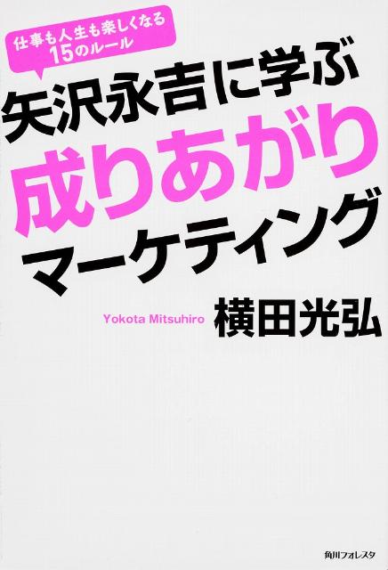 「矢沢永吉に学ぶ成りあがりマーケティング」の表紙