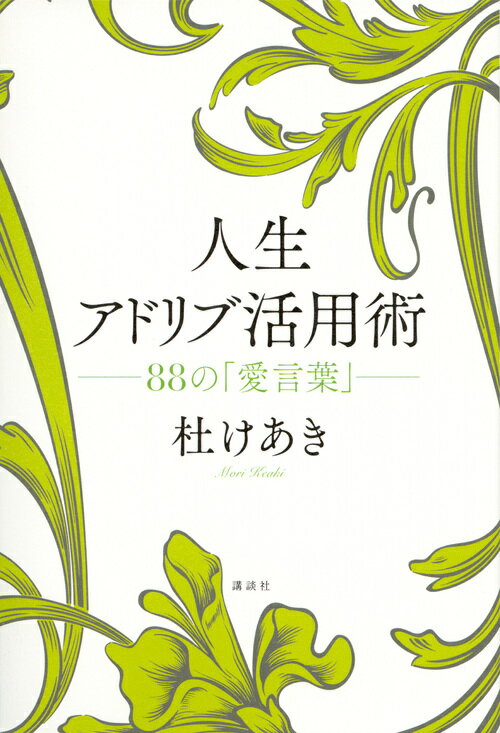 人生アドリブ活用術 -88の「愛言葉」-