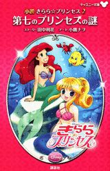 小説きらら☆プリンセス（2）