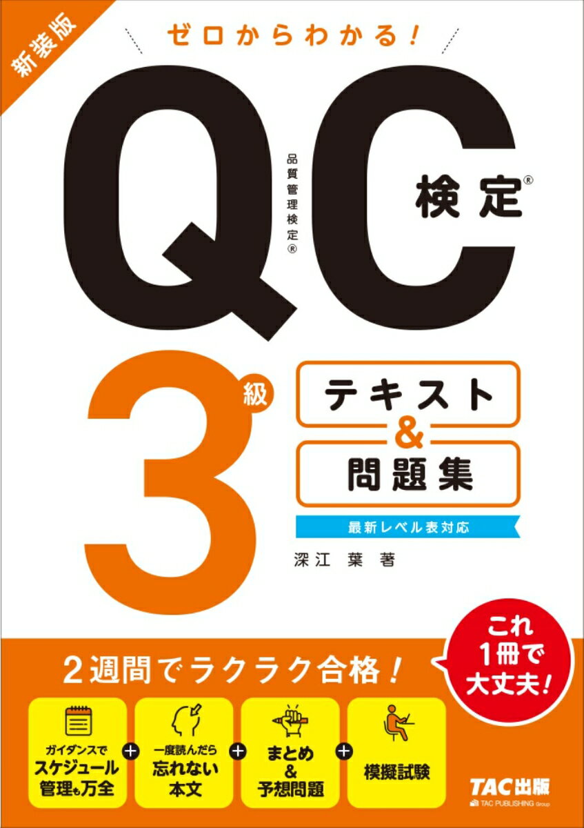 ゼロからわかる！ QC検定(R) 3級テキスト＆問題集　新装版 [ 深江葉 ]