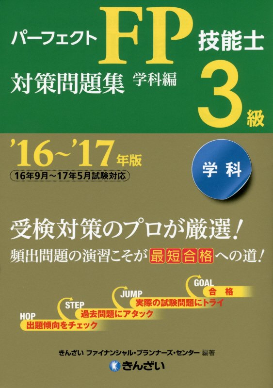 パーフェクトFP技能士3級対策問題集学科編（’16〜’17年版）