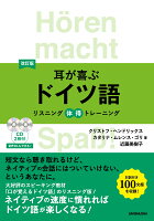 改訂版 耳が喜ぶドイツ語