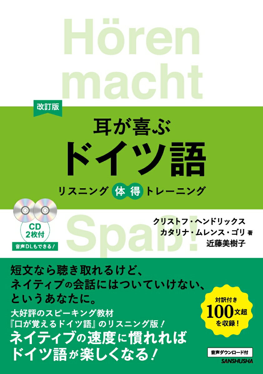 ドイツ人の生活から、歴史、現代社会まで、ドイツ語圏理解が深まる１０６文を収録。自然な速さのドイツ語を多聴することで、リスニング力がアップします！