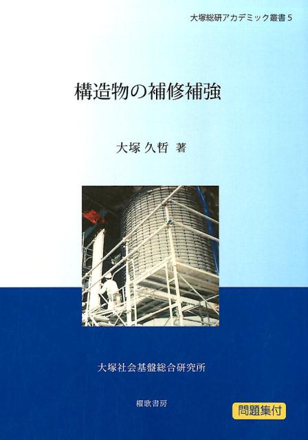 構造物の補修補強