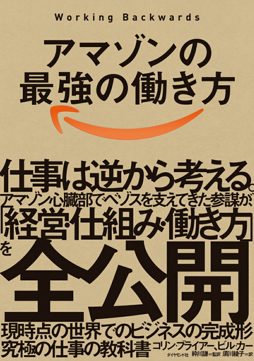 アマゾンの最強の働き方 Working Backwards [ コリン・ブライアー ]