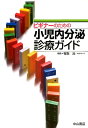 ビギナーのための小児内分泌診療ガイド 