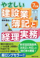 簿記の基本からＪ・Ｖの処理、決算書の作成までをわかりやすく解説した超ロングセラー！！新収益認識基準、法改正に対応した様式等を網羅！