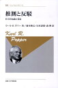 推測と反駁　〈新装版〉 科学的知識の発展 （叢書・ウニベルシタス　95） [ K.R.ポパー ]