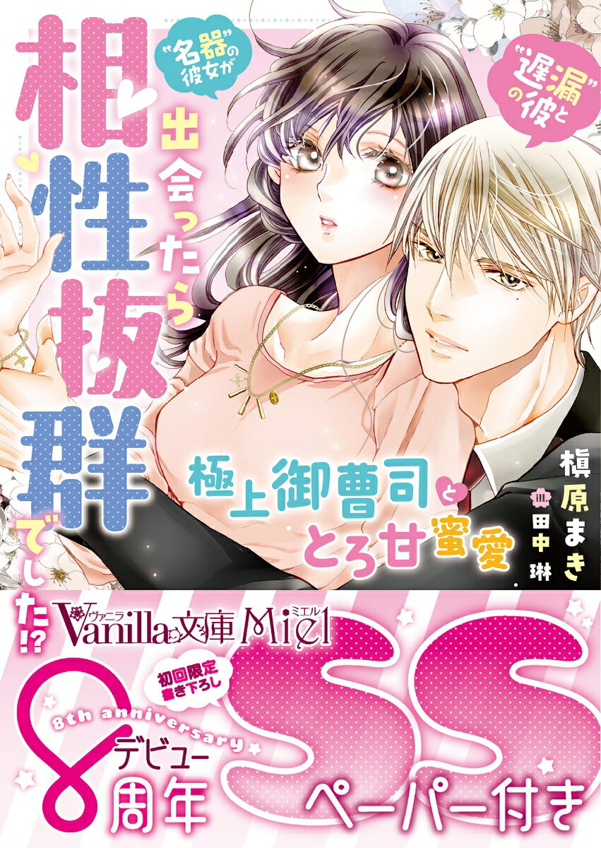 “遅漏の彼”と“名器の彼女”が出会ったら相性抜群でした!?〜極上御曹司ととろ甘蜜愛〜