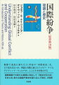 複雑で混乱に満ちた２１世紀の「国際政治」を、どう見ればよいか。理論と実践に通じたジョセフ・ナイとデイヴィッド・ウェルチが、ここに手本を提示する。国際場裏での新たな展開に対応して「現在の引火点」をまとめ、新たな議論や素材を盛り吐んで改訂。２色刷。