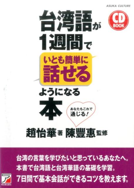 台湾の言葉を学びたいと思っているあなたへ。本書で台湾語と台湾華語の基礎を学習。７日間で基本会話ができるコツを教えます。日常生活や旅行で使えるフレーズ、および基本単語をジャンル別に掲載。読んで面白いコラム（日本語に由来する表現、親しい人と呼び合う時のニックネームや愛称など）も掲載。