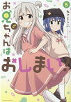 お兄ちゃんはおしまい！ (5) [ ねことうふ ]